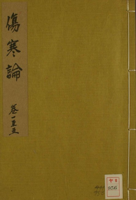 中医古籍 伤寒论（1-5卷）(图1)
