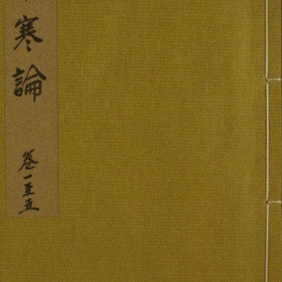 中医古籍 伤寒论（1-5卷）