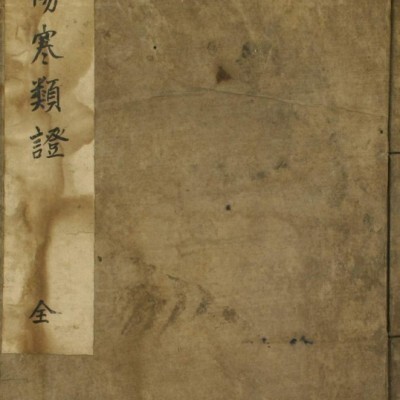 中医古籍 伤寒类证