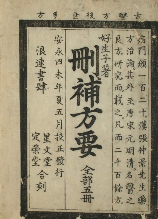 中医古籍 删补药方（4卷）(图2)