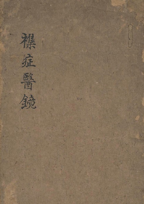 文洽 杂症医镜  中医古籍(图1)