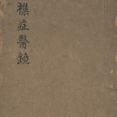 文洽 杂症医镜  中医古籍