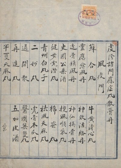 萬和堂 虔修諸門應症丸散膏丹  中医古籍(图1)