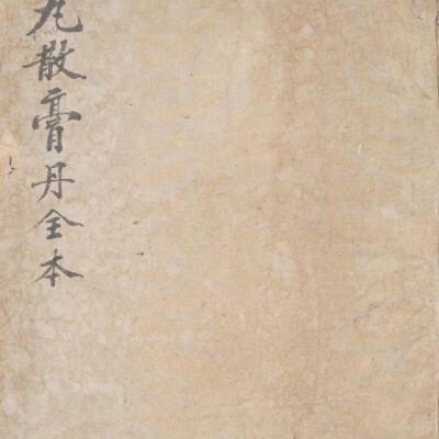 丸散膏丹全本  中医古籍