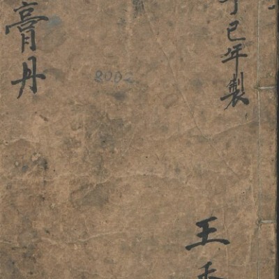 丸散膏丹 中医古籍