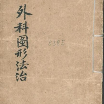 外科图形法治  中医古籍