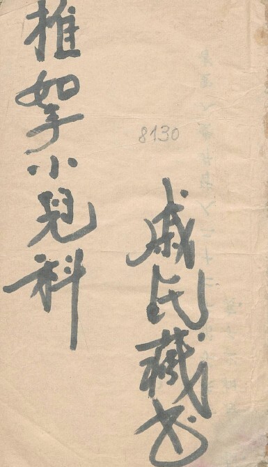 推拿小儿科 中医古籍(图1)
