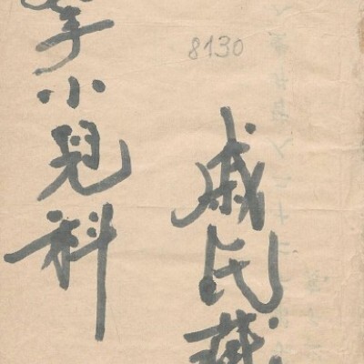 推拿小儿科 中医古籍