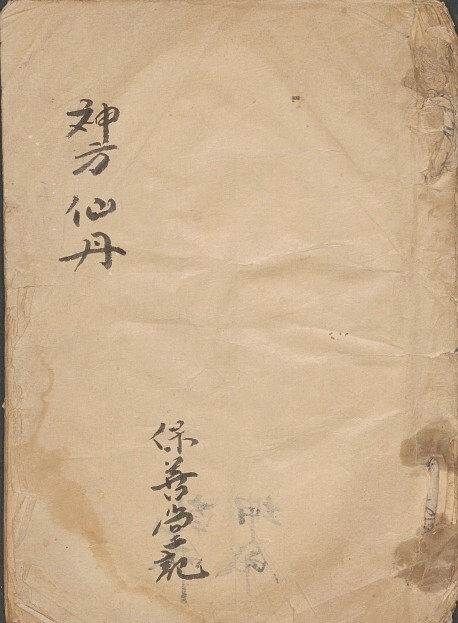 神方仙丹 中医古籍(图1)
