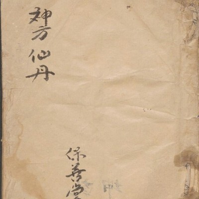 神方仙丹 中医古籍