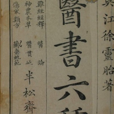 中医古籍 乾隆序《医书六种》12册
