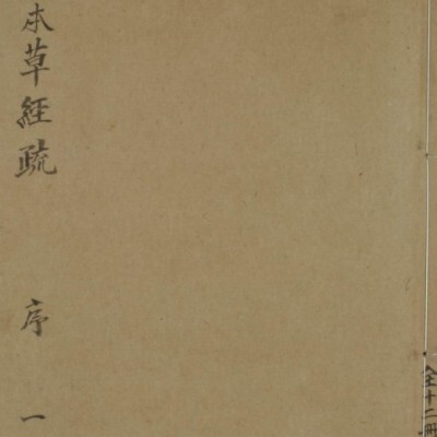 中医古籍 天启序《神农本草经疏》12册
