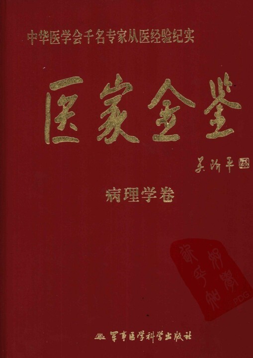 中医古籍 医家金鉴12册(图1)