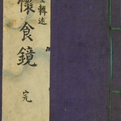中医古籍 卷怀食镜