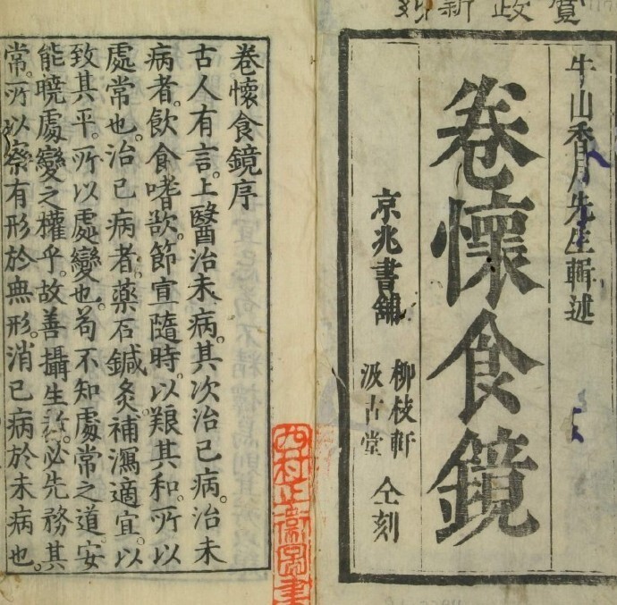 中医古籍 卷怀食镜(图2)
