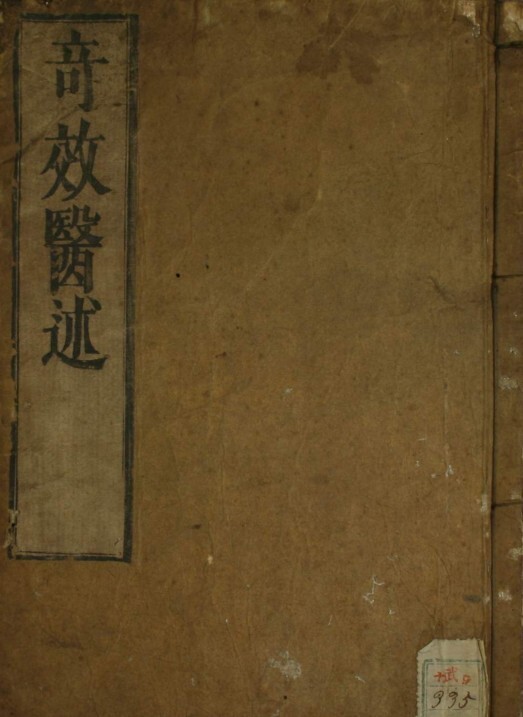 中医古籍 奇效医述(图1)