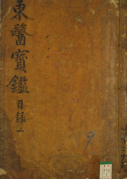 中医古籍 東医宝鑑(图1)