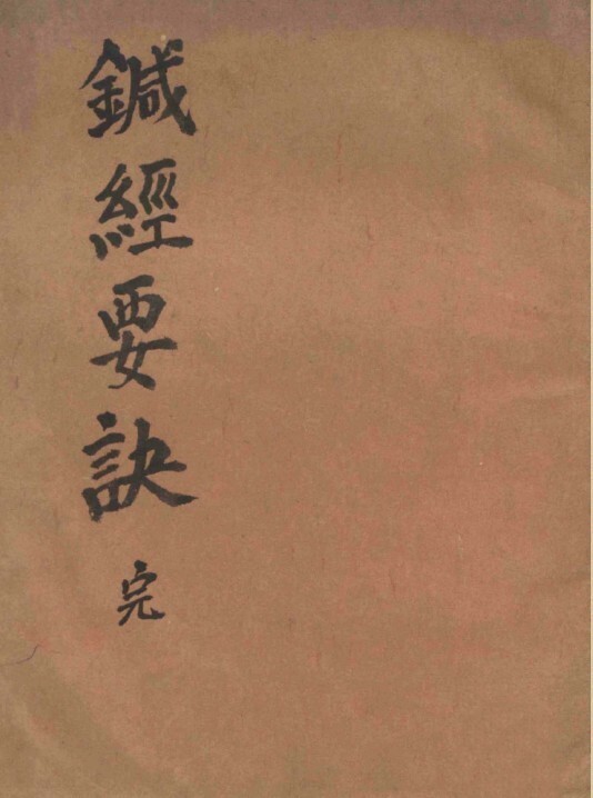 中医古籍 针经要诀(图1)