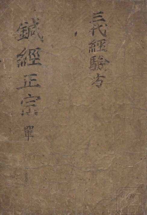 中医古籍 针经正宗(图1)