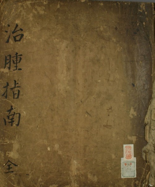 中医古籍 治肿指南(图1)