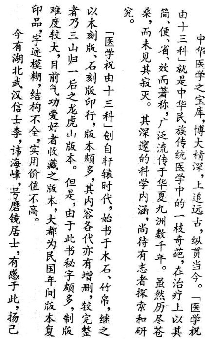 中医古籍 珍本祝由十三科(图2)