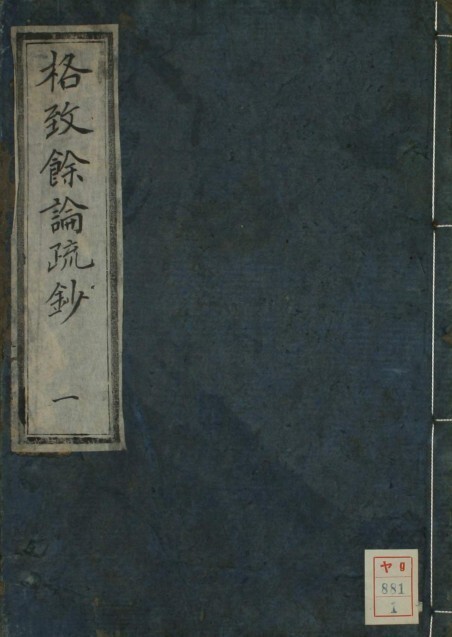 中医古籍 格致余论疏钞卷一(图1)