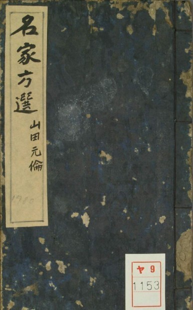 中医古籍 名家方选(图1)