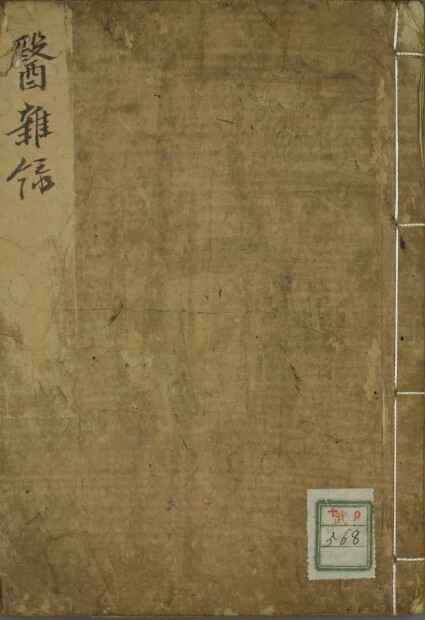 中医古籍 医雅录(图1)