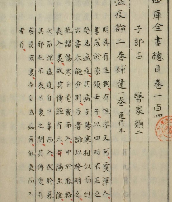 中医古籍 瘟疫论札记(图2)