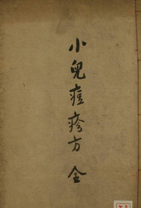 中医古籍 小儿痘疹方(图1)