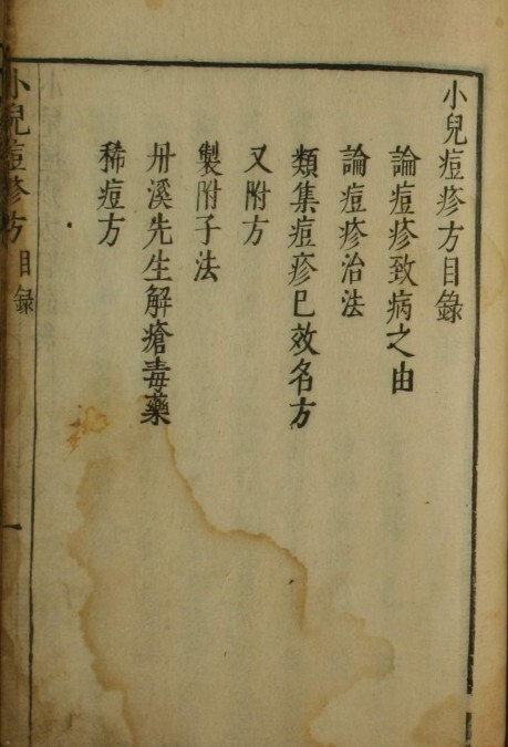 中医古籍 小儿痘疹方(图2)