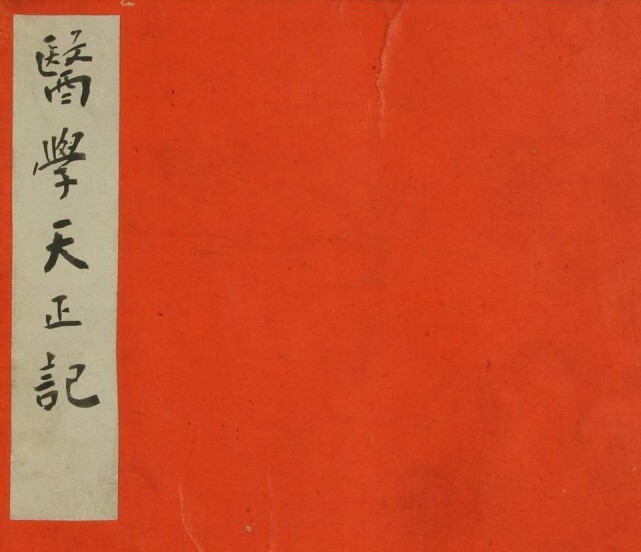 中医古籍 医学天正记(图1)