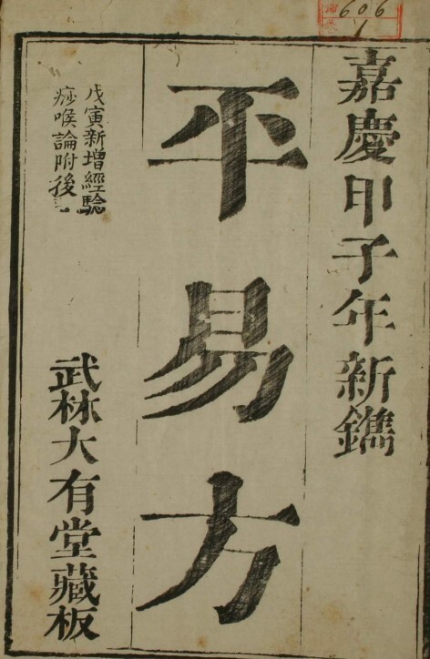 中医古籍 嘉庆本《平易方》(图1)