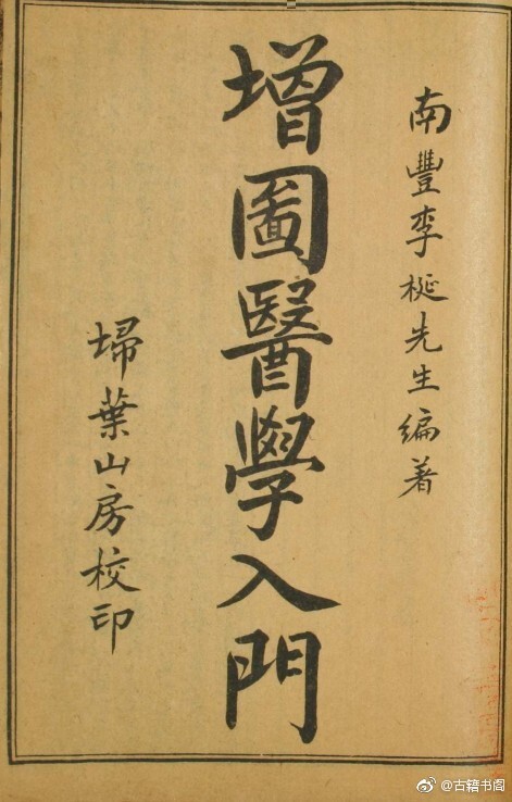 中医古籍《校正增图医学入门》10册(图1)