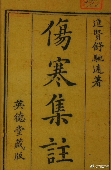 乾隆本《伤寒集注》6册(图1)