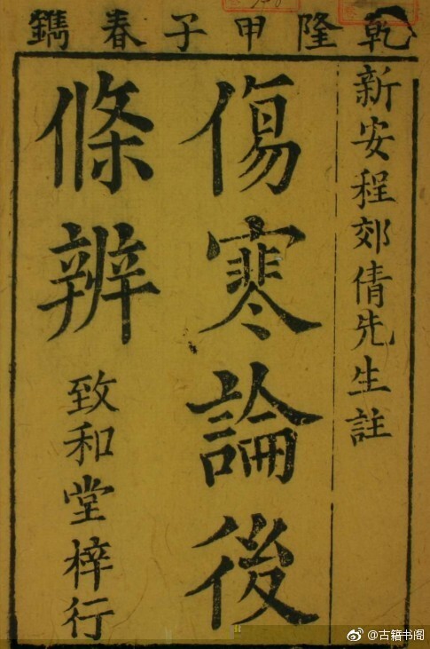 中医古籍 乾隆本《伤寒论后条辨》8册(图1)