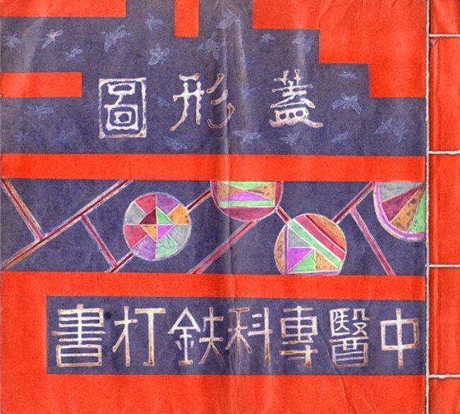 中医古籍手抄 本专医跌打秘方(图1)