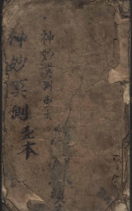 中医古籍手抄本 神妙莫测（華佗秘方集卷 ）(图1)