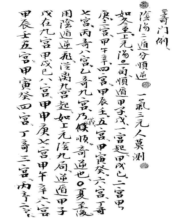 奇门例 清钞本 含演禽等(图2)