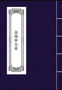天师秘传金钱卦女命 易经占卜命理数术(图1)