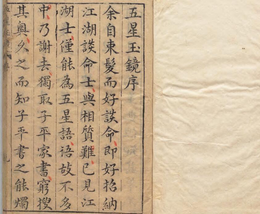 新刻五星玉镜(图1)