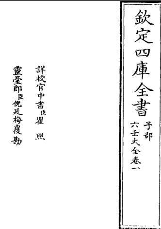 佚名   六壬大全(四库版)(图1)