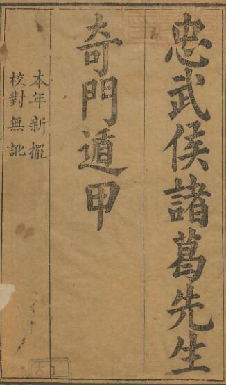 忠武候诸葛武候奇门遁甲(图1)