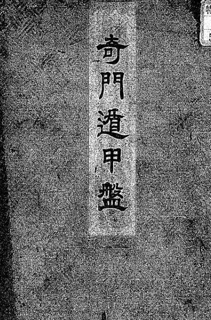 奇门遁甲盘(图1)