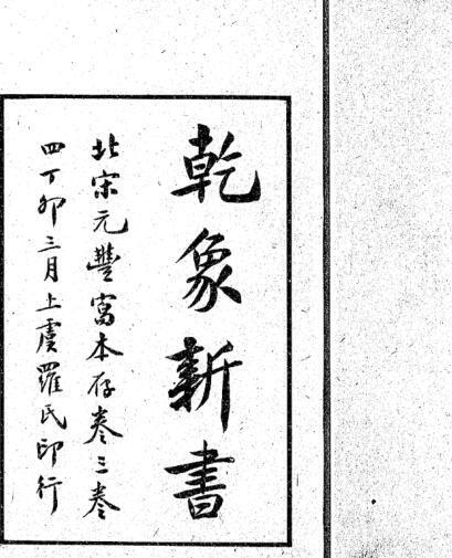 景祐乾象新书(图1)