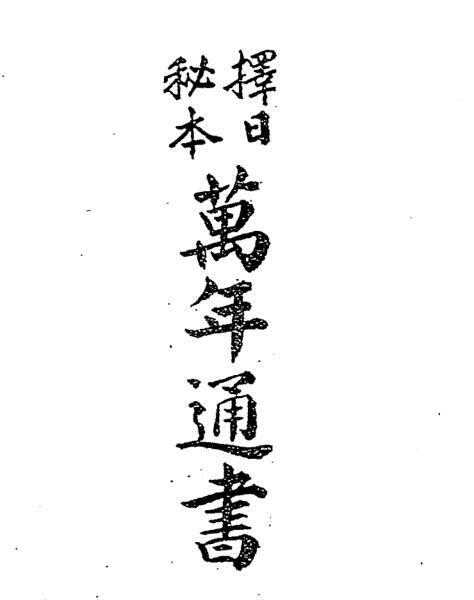 岭南三元地理-岭南十灵通书208页岭南十灵通书-嶺南(图1)