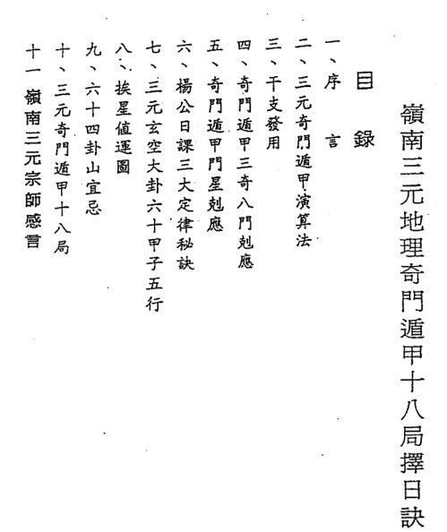 岭南三元地理奇门遁甲十八局择日诀274页岭南三元地理奇门遁甲十八局择日诀(图1)