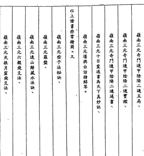 岭南三元地理奇门遁甲十八局择日诀274页岭南三元地理奇门遁甲十八局择日诀(图2)