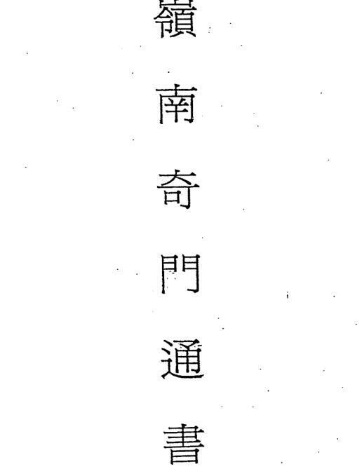 岭南奇门通书228页岭南奇门通书-嶺南(图1)