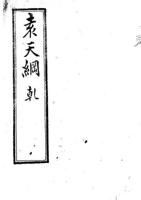 袁天纲五星三命指南(图1)
